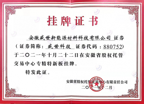 熱烈祝賀盛世新能源在省股權(quán)托管交易中心 第五批“專精特新板”成功掛牌！